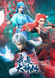 我是大神仙 第三季(全集)