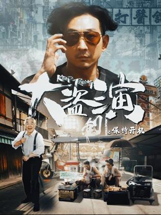 大盗演之保持开机国语