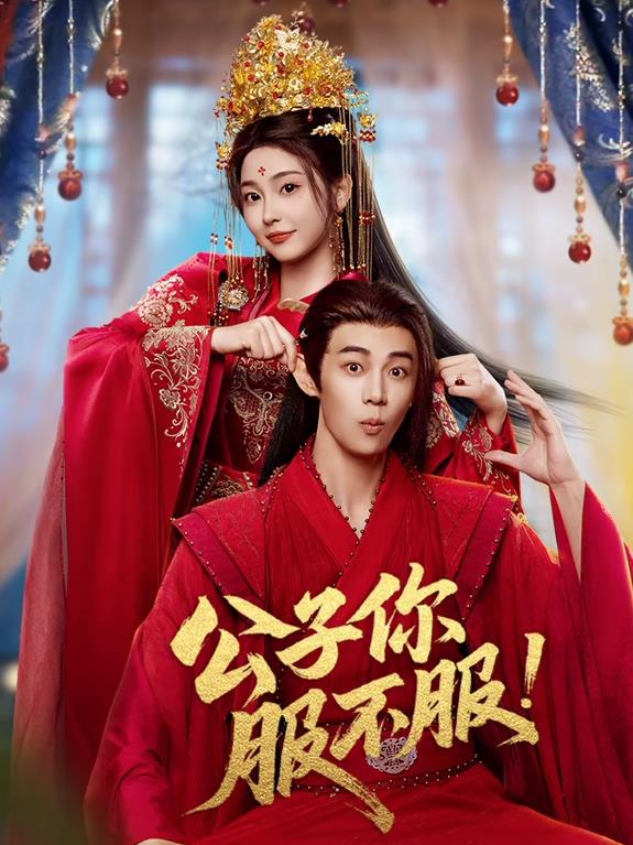 公子你服不服第02集