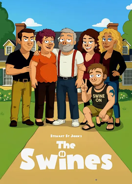 猪猪家族第一季(全集)