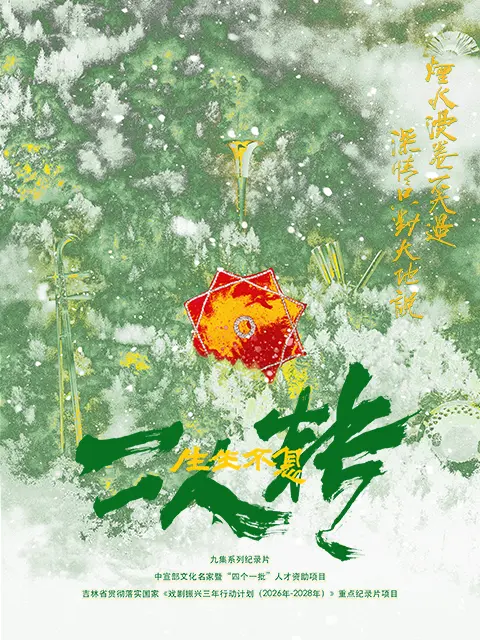 生生不息二人转(全集)