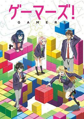 GAMERS电玩咖！(全集)