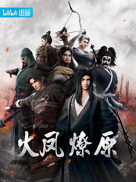 火凤燎原(全集)