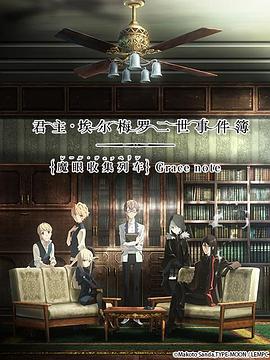 君主·埃尔梅罗二世事件簿 魔眼收集列车 Grace note(全集)