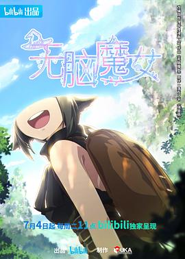 无脑魔女(全集)