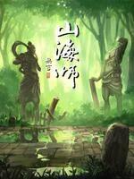 山海师(全集)