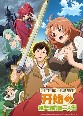被解雇的暗黑士兵慢生活的第二人生(全集)