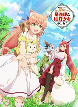 被勇者队伍开除的驯兽师，邂逅最强种猫耳少女(全集)