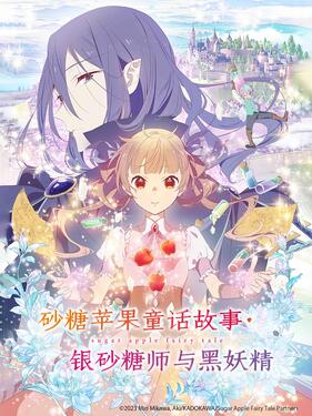 银砂糖师与黑色妖精(全集)