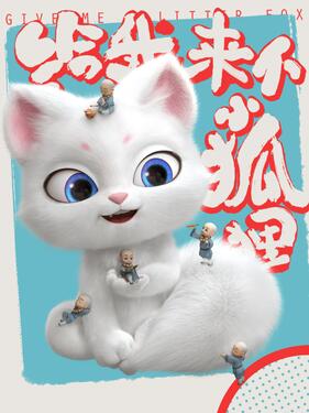 给我来个小狐狸(全集)