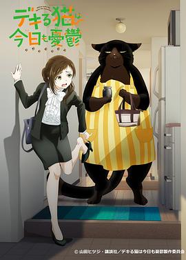 能干的猫今天也忧郁(全集)