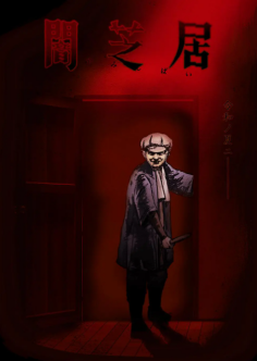 暗芝居第七季(全集)