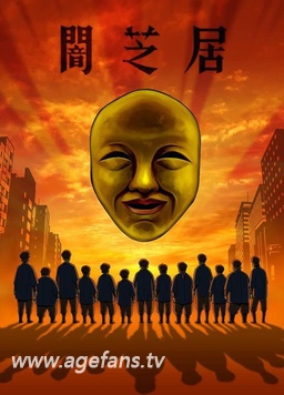 暗芝居第四季(全集)