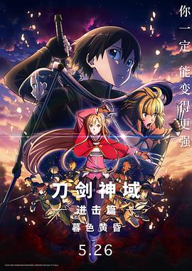 刀剑神域进击篇：暮色黄昏(全集)