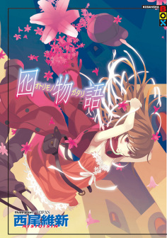 囮物语(全集)