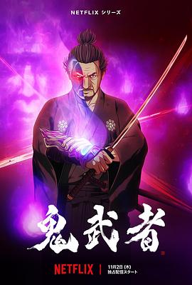 鬼武者(全集)
