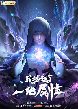 我捡起了一地属性(全集)