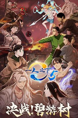 一人之下第五季(全集)