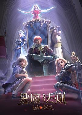 恶魔法则(全集)