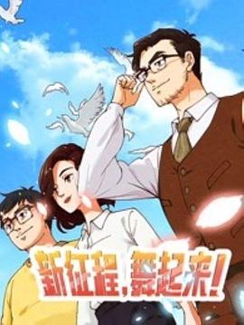 新征程，舞起来！(全集)