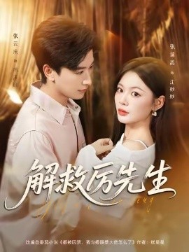 解救厉先生(全集)
