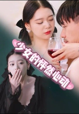 少女的怦然心动(全集)