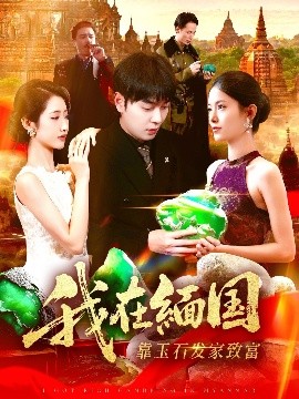 我在缅国靠玉石发家致富(全集)