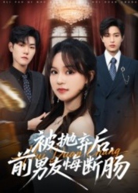 被抛弃后，前男友悔断肠(全集)