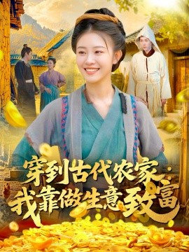 穿到古代农家我靠做生意致富(全集)