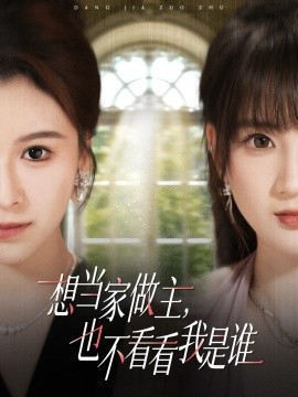 想当家做主，也不看看我是谁短剧(全集)