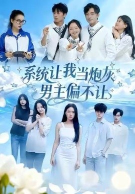 系统让我当炮灰男主偏不让(全集)
