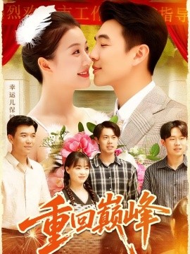 重回巅峰 重生后我站在时代之巅(全集)