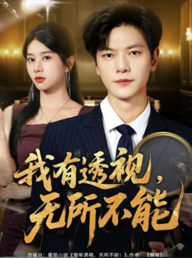 我有透视无所不能 玉石之王我的透视能捡漏(全集)
