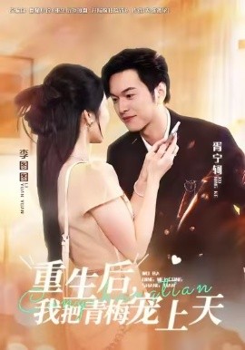 重生后，我把青梅宠上天(全集)