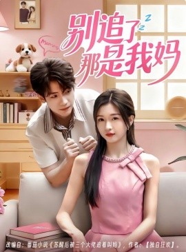 别追了那是我妈(全集)