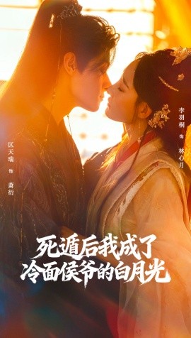 死遁后我成了冷面侯爷的白月光(全集)