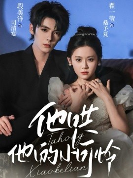 他哄他的小可怜(全集)