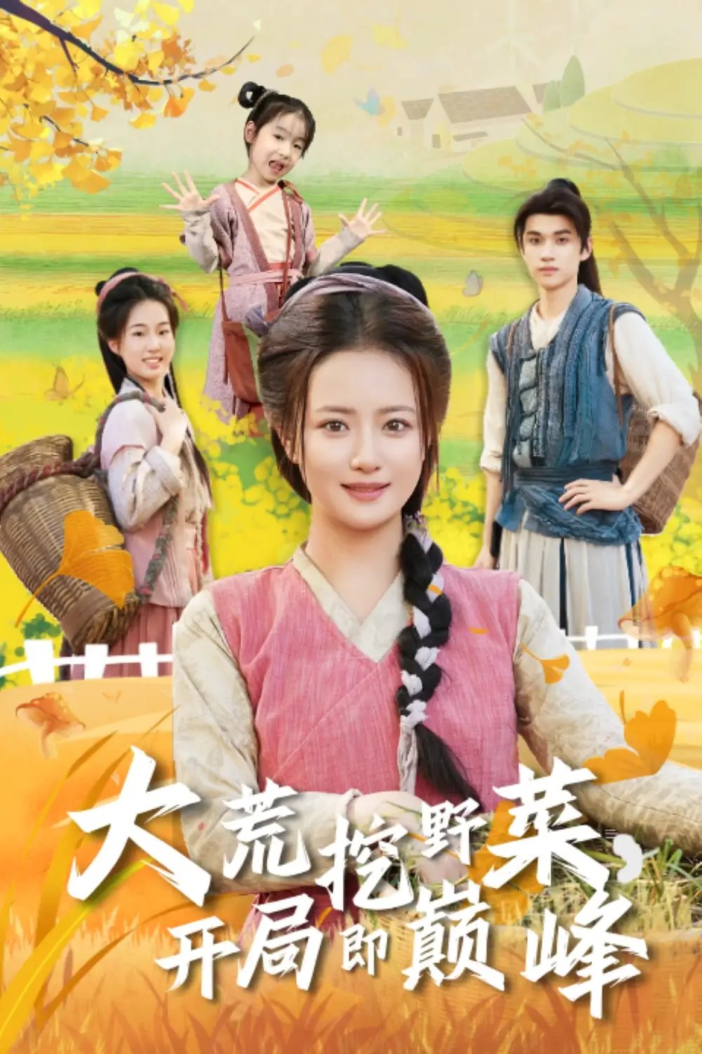 大荒挖野菜，开局即巅峰(全集)