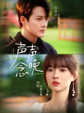 声声念晚(全集)