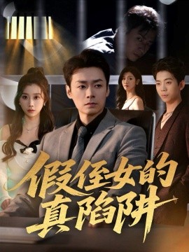 假侄女的真陷阱(全集)
