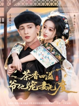 茶香四溢，爷他宠妻无度(全集)