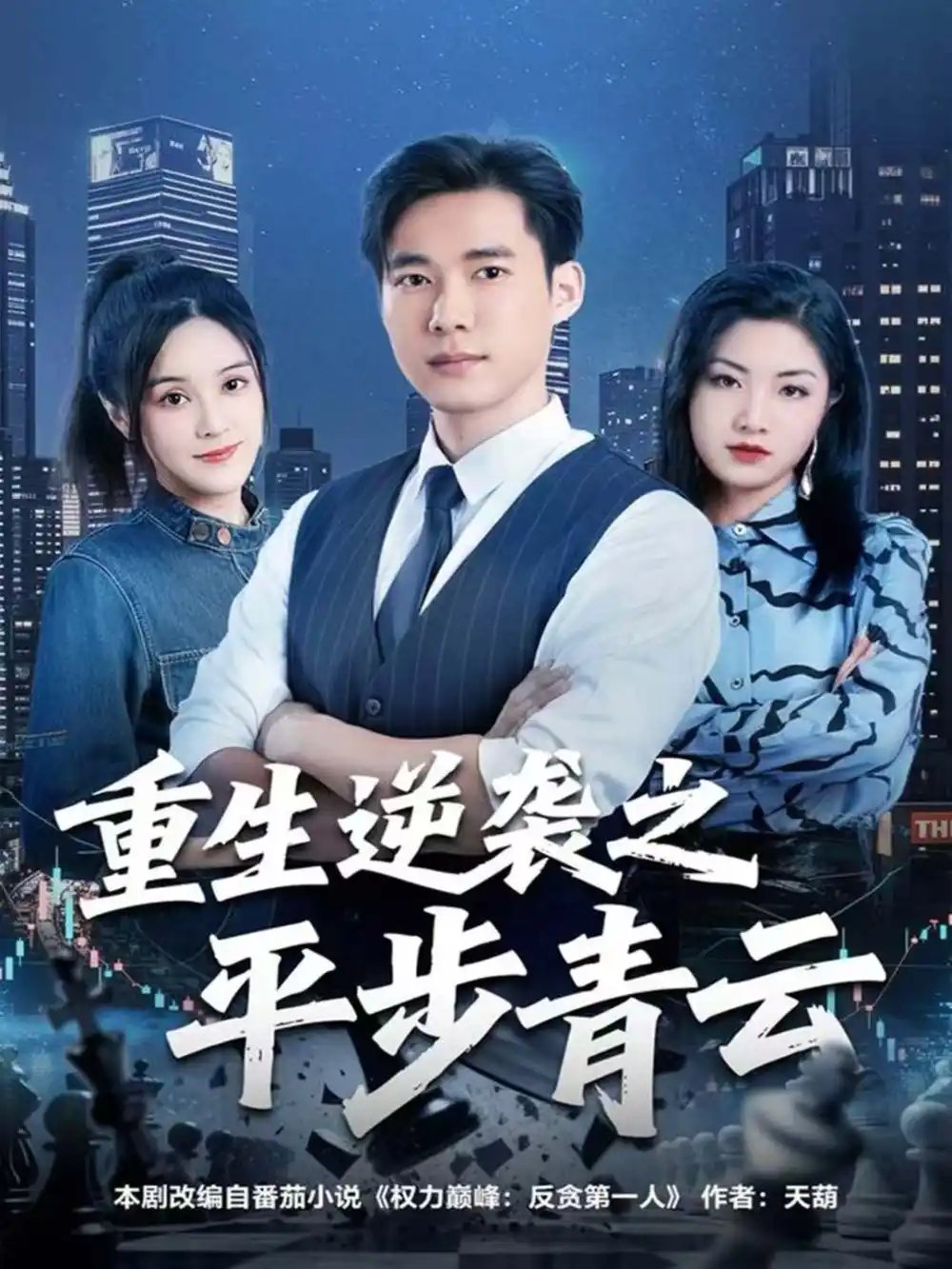 重生逆袭之平步青云(全集)