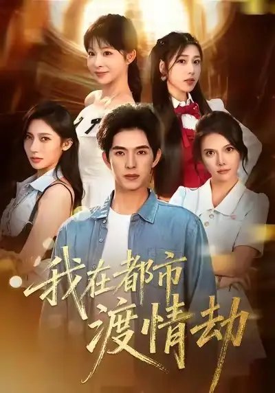 美女别撩，哥是来修仙的 我在都市渡情劫(全集)