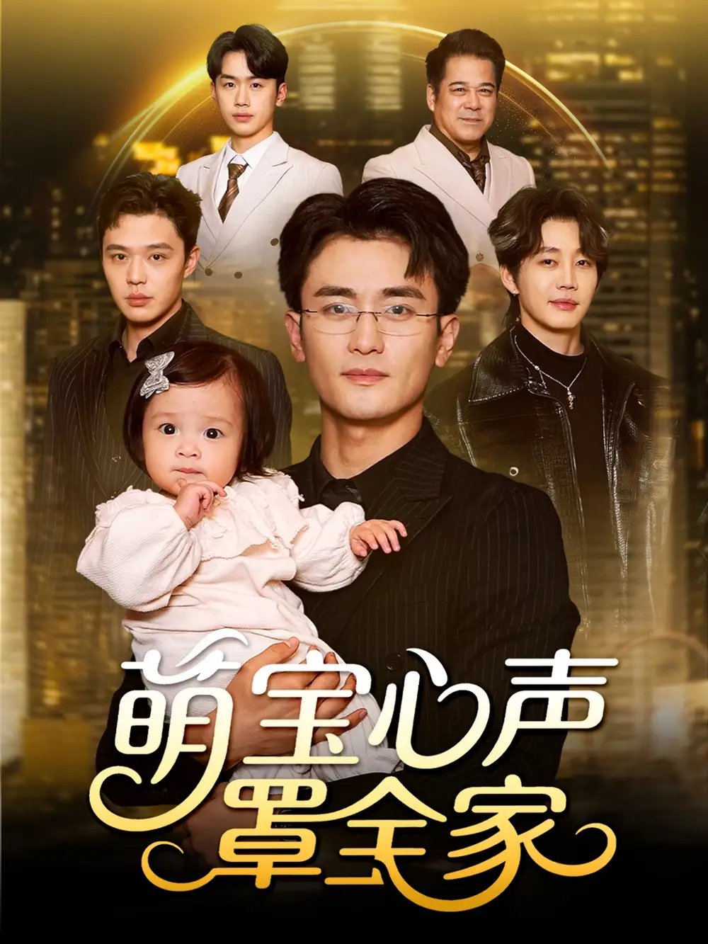 萌宝心声罩全家 被偷听心声后我全家无敌(全集)