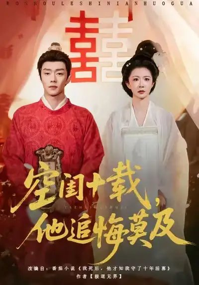 空闺十载，他追悔莫及(全集)