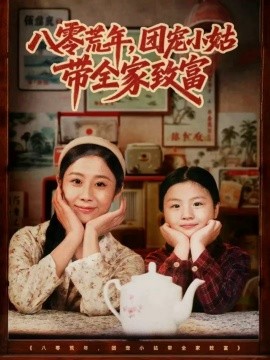 八零荒年，团宠小姑带全家致富(全集)