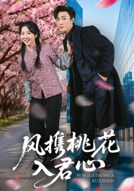 风携桃花入君心(全集)