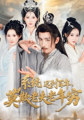 系统迟到百年莫欺老夫老年穷(全集)