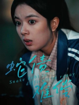 蛇债难偿(全集)