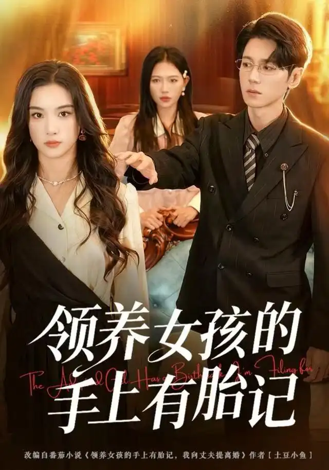 领养女孩的手上有胎记(全集)